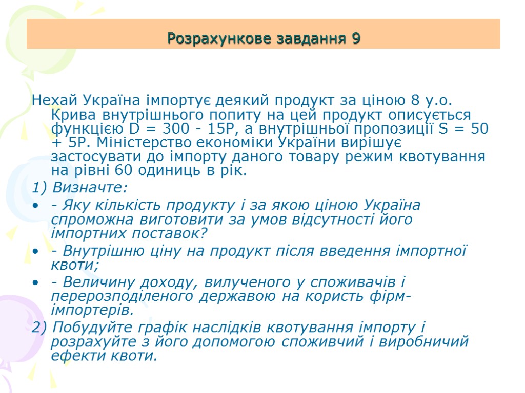 Розрахункове завдання 9 Нехай Україна імпортує деякий продукт за ціною 8 у.о. Крива внутрішнього